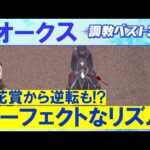 「長い距離で狙いたくなる!」エンブロイダリー、アルマヴェローチェ、リンクスティップ・・・競馬エイト・高橋賢司トラックマンの調教解説<オークス(GⅠ)>
