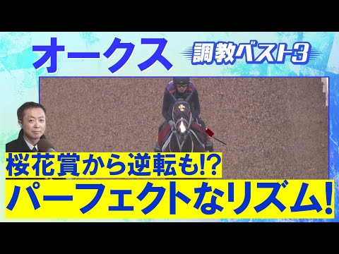 「長い距離で狙いたくなる!」エンブロイダリー、アルマヴェローチェ、リンクスティップ・・・競馬エイト・高橋賢司トラックマンの調教解説<オークス(GⅠ)>