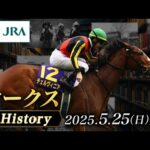 【歴史&出走馬紹介】2025年 オークス|JRA公式