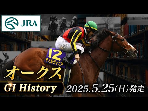 【歴史&出走馬紹介】2025年 オークス|JRA公式