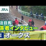 【注目馬 関係者インタビュー】2025年 オークス|JRA公式