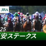 2025年 平安ステークス(GⅢ) | 第32回 | JRA公式