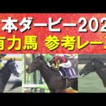 【今週は競馬の祭典！】クロワデュノール、ミュージアムマイル、マスカレードボール・・・日本ダービーの参考レースをお届け！