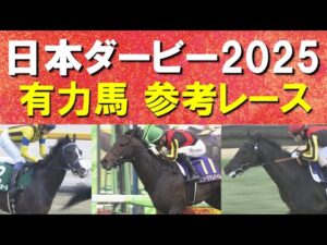 【今週は競馬の祭典！】クロワデュノール、ミュージアムマイル、マスカレードボール・・・日本ダービーの参考レースをお届け！