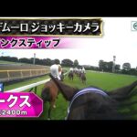 【ジョッキーカメラ】リンクスティップ騎乗のM.デムーロ騎手ジョッキーカメラ映像｜2025年オークス｜JRA公式