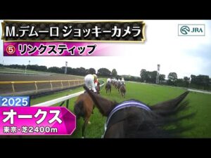 【ジョッキーカメラ】リンクスティップ騎乗のM.デムーロ騎手ジョッキーカメラ映像｜2025年オークス｜JRA公式