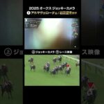 【ジョッキーカメラ×レース映像】2025年オークス アルマヴェローチェ 岩田望来騎手 #shorts |JRA公式