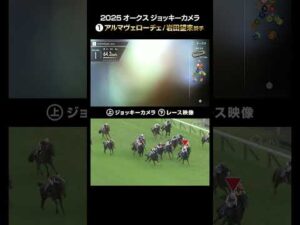 【ジョッキーカメラ×レース映像】2025年オークス アルマヴェローチェ 岩田望来騎手 #shorts ｜JRA公式