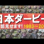 「河内の夢か!豊の意地か!どっちだ!」数々のドラマが生まれた日本ダービーをプレイバック!ディープインパクト、オルフェーヴル、コントレイル、ドウデュース