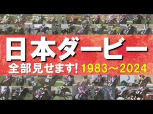 「河内の夢か！豊の意地か！どっちだ！」数々のドラマが生まれた日本ダービーをプレイバック！ディープインパクト、オルフェーヴル、コントレイル、ドウデュース