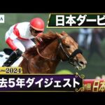 【過去5年】日本ダービー 2020~2024|JRA公式