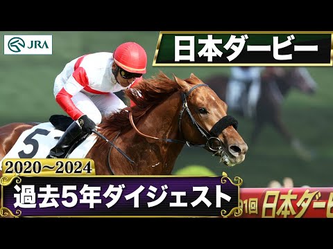 【過去5年】日本ダービー 2020~2024|JRA公式