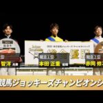 2025地方競馬ジョッキーズチャンピオンシップ リポート動画 | NAR公式