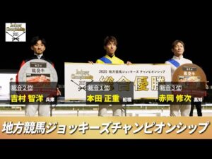 2025地方競馬ジョッキーズチャンピオンシップ　リポート動画 | NAR公式