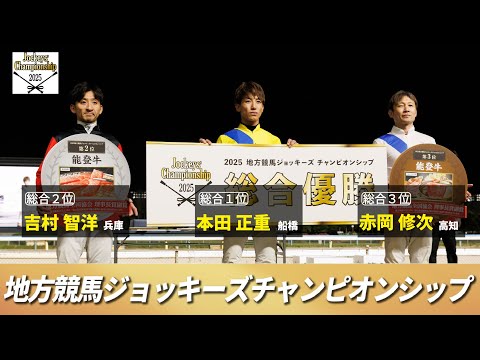 2025地方競馬ジョッキーズチャンピオンシップ リポート動画 | NAR公式