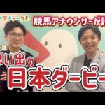 「出来は8割、○○騎手の神騎乗で…!?」岡安譲アナ&川島壮雄アナが語る思い出の日本ダービー!競馬の祭典が待ちきれない!<ウマアナトーク特別編>