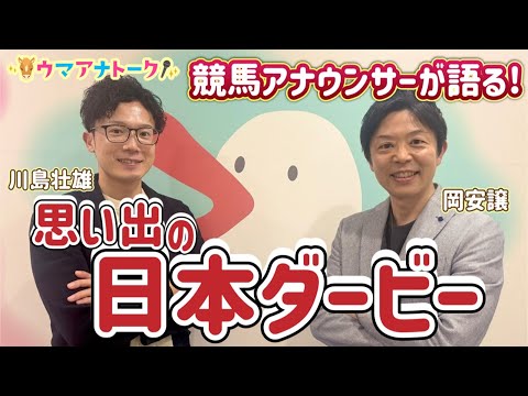 「出来は8割、○○騎手の神騎乗で…!?」岡安譲アナ&川島壮雄アナが語る思い出の日本ダービー!競馬の祭典が待ちきれない!<ウマアナトーク特別編>