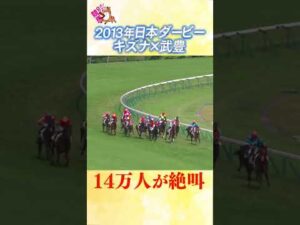 #競馬 #日本ダービー #キズナ #武豊
