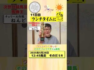 【新企画！ブレイクタイム競馬！】次世代競馬芸人がランチタイムに競馬予想！ねんど（チェリー大作戦）が５００円一本勝負！5/28、11日目の結果は！？【カンテレ競馬×そのだけいばコラボ・新企画】
