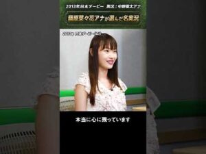 藤原菜々花アナが選んだ名実況は？#名実況 #ラジオNIKKEI #shorts  | JRA公式