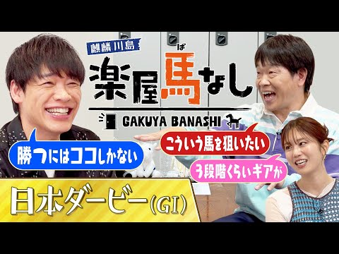 「今までの勢力図を全部変える!?」競馬の祭典を大予想!川島が気になる素質馬は…?さらに蛍原と稲村の思い出のダービーも!アノ名馬のエピソードは必見です!「日本ダービー(GⅠ)」の注目馬も!【楽屋馬なし】
