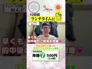 【新企画!ブレイクタイム競馬!】次世代競馬芸人がランチタイムに競馬予想!ねんど(チェリー大作戦)が500円一本勝負!5/29、12日目の結果は!?【カンテレ競馬×そのだけいばコラボ・新企画】