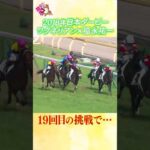 #競馬 #日本ダービー #ワグネリアン #福永祐一