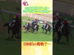 #競馬 #日本ダービー  #ワグネリアン #福永祐一