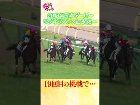 #競馬 #日本ダービー  #ワグネリアン #福永祐一