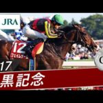 2017年 目黒記念(GⅡ) | フェイムゲーム | JRA公式