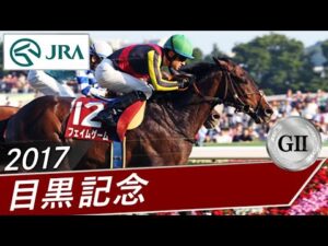 2017年 目黒記念（GⅡ） | フェイムゲーム | JRA公式
