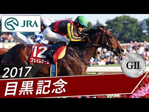 2017年 目黒記念(GⅡ) | フェイムゲーム | JRA公式