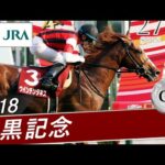2018年 目黒記念(GⅡ) | ウインテンダネス | JRA公式