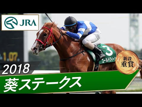 2018年 葵ステークス(新設重賞) | ゴールドクイーン | JRA公式