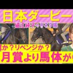【絶好調!先週カムニャック推奨!】「馬場の適性は…」クロワデュノール、ミュージアムマイル、マスカレードボール・・・日本ダービー(GⅠ)を元ジョッキーの細江純子さんが解説!<細江純子のネタ帳>