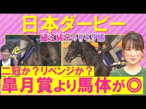 【絶好調！先週カムニャック推奨！】「馬場の適性は…」クロワデュノール、ミュージアムマイル、マスカレードボール・・・日本ダービー(ＧⅠ)を元ジョッキーの細江純子さんが解説！＜細江純子のネタ帳＞