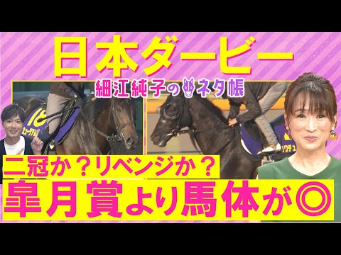 【絶好調!先週カムニャック推奨!】「馬場の適性は…」クロワデュノール、ミュージアムマイル、マスカレードボール・・・日本ダービー(GⅠ)を元ジョッキーの細江純子さんが解説!<細江純子のネタ帳>