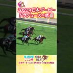 #競馬 #日本ダービー #ドウデュース #武豊