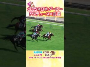 #競馬 #日本ダービー  #ドウデュース  #武豊