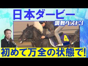 【怒涛の”全頭LIVE解説”】競馬エイト・高橋賢司TMが選ぶ日本ダービー調教ベスト３は！？＜NHKマイルカップでは９番人気・パンジャタワーを推奨！見事１着！＞