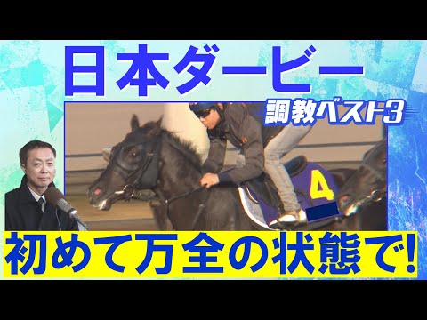 【怒涛の”全頭LIVE解説”】競馬エイト・高橋賢司TMが選ぶ日本ダービー調教ベスト3は!?<NHKマイルカップでは9番人気・パンジャタワーを推奨!見事1着!>