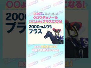 日本ダービーGⅠ　トレセン直撃取材①　＃競馬　#日本ダービー 　#クロワデュノール　#北村友一