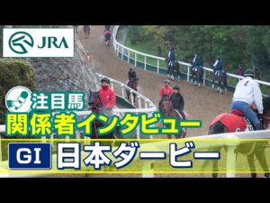 【注目馬 関係者インタビュー】2025年 日本ダービー|JRA公式