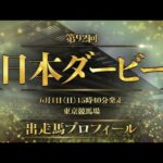 2025 日本ダービー 出走馬全頭紹介 | JRA公式