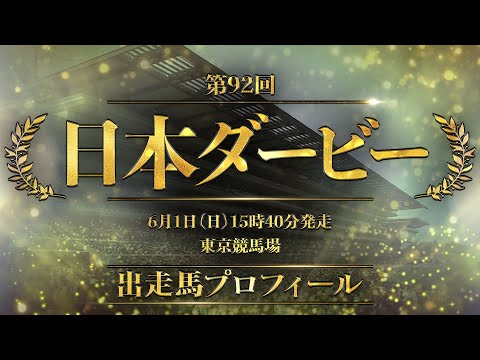 2025 日本ダービー 出走馬全頭紹介 | JRA公式