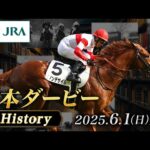 【歴史&出走馬紹介】2025年 日本ダービー|JRA公式