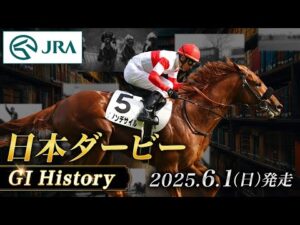 【歴史&出走馬紹介】2025年 日本ダービー｜JRA公式