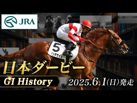 【歴史&出走馬紹介】2025年 日本ダービー|JRA公式