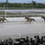 【名古屋グランプリ2025】結果・動画/サンライズジパングが地力の違いを見せ快勝