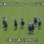 【土曜阪神7R】3番と7番が接触して審議に